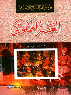 cover image of موسوعة التاريخ الإسلامي